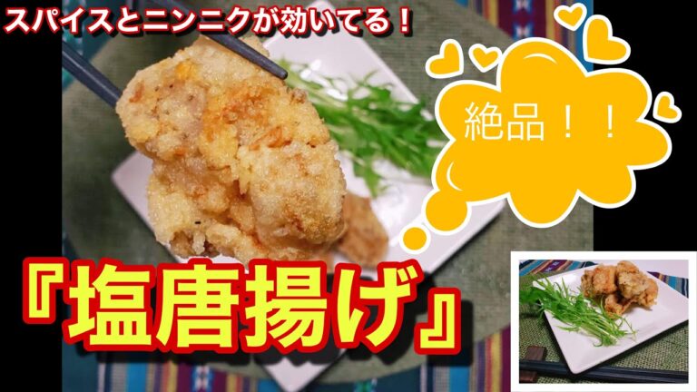 ニンニクが効いてる！絶品・塩唐揚げ【料理】【レシピ】【今晩のおかずに！】