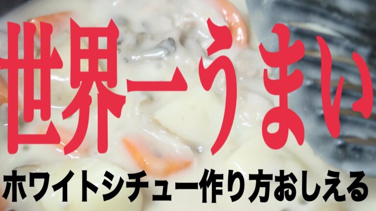 【飯テロ】世界一美味しいクリームシチューの作り方４分で教えるよん