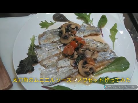 太刀魚のムニエル　ブールノワゼットソース作ってみた。