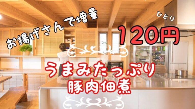 【節約簡単レシピ】コストコ豚小間で作る佃煮〜材料費ひとり120円