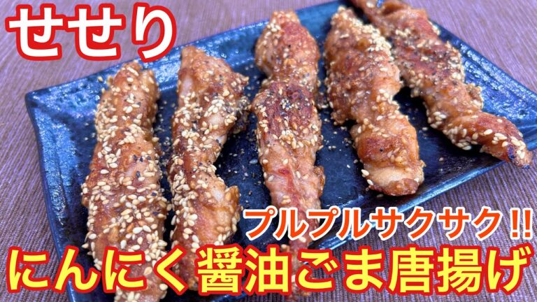 【プルプルサクサク‼︎】せせりのにんにく醤油ごま唐揚げ【おつまみ】【おうち居酒屋】