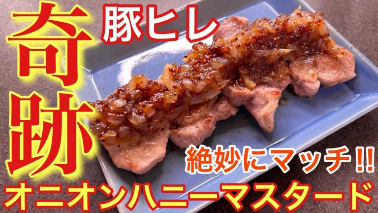 【奇跡の美味しさ‼︎】豚ヒレのオニオンハニーマスタード【おうち居酒屋】【おつまみ】【男飯】