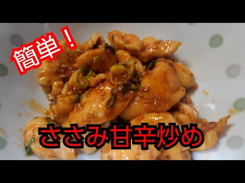 【簡単レシピ】ささみ甘辛炒め