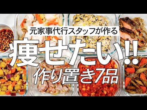 カロリーカット調理法＆ダイエット食材で満足作り置き7品