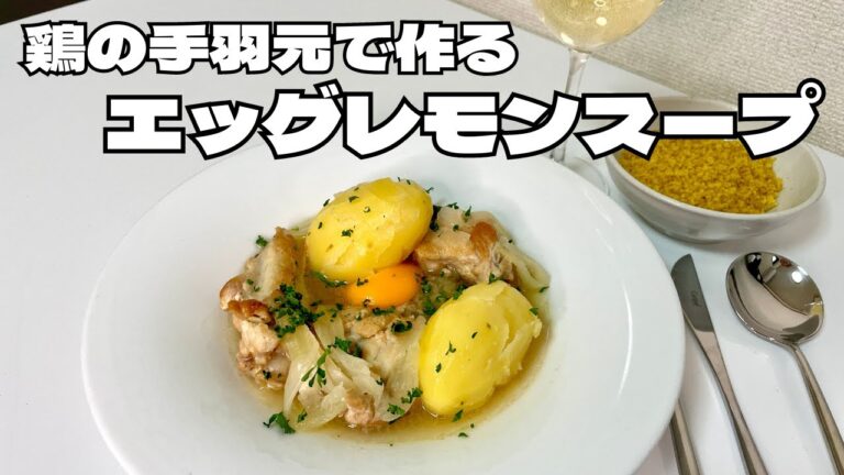 プロが教える優しい味わいのワインと合わせたいエッグレモンスープ！！