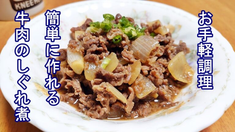 牛肉のしぐれ煮のシンプルな作り方 簡単料理