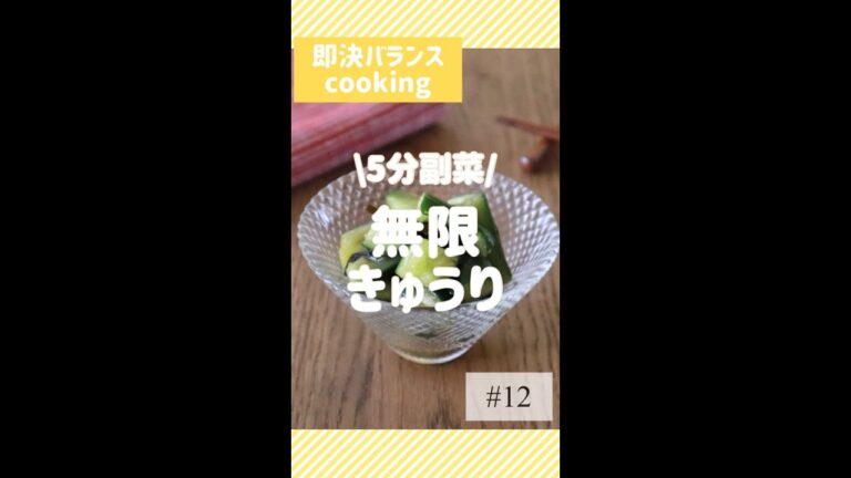 【きゅうりレシピ】5分で！無限きゅうりを管理栄養士が作るよ！