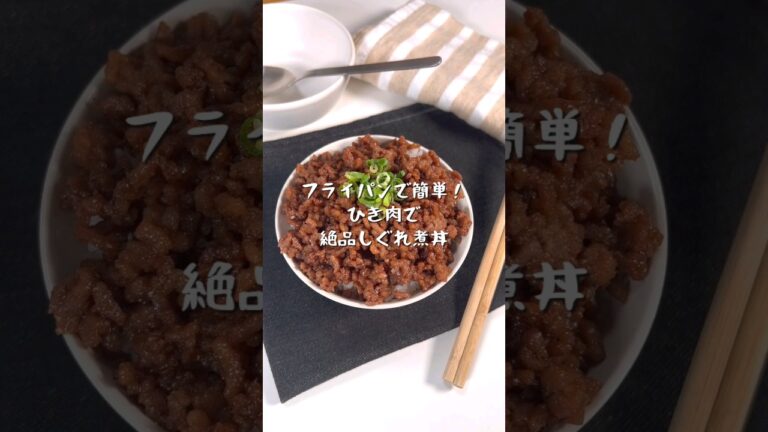 フライパンで簡単！挽き肉でしぐれ煮丼