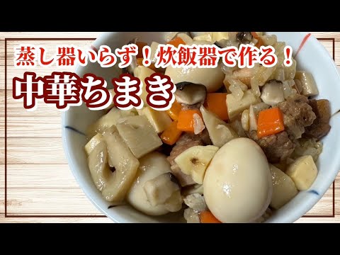 【こどもの日】炊飯器で簡単に！中華ちまき風おこわ | 一汁一菜 | お弁当【おにぎり】