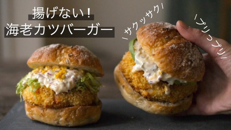 子供に大好評【サクっプリ！海老カツバーガー】あの比率がポイント！揚げないからぺろっと食べられちゃう(^ ^)V How to make the yummy shrimp burger!