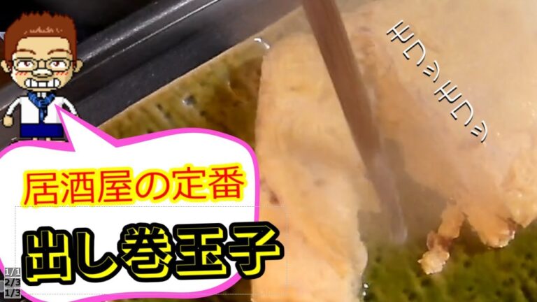 居酒屋キッチン　TV（HIRO）【料理動画】#1 居酒屋の定番　出し巻玉子