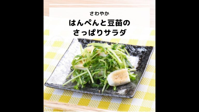 ビタミンB12などが豊富♪さわやか！はんぺんと豆苗のさっぱりサラダ｜妊活レシピなら、neenレシピ♪