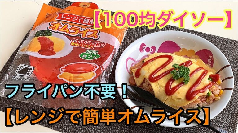 【100均ダイソー】レンジで簡単オムライスのクオリティーが想像以上だった！【時短料理】