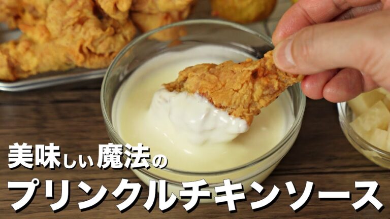 混ぜるだけ！有名チキン店のプリンクルチキン / プリンプリンソースレシピ