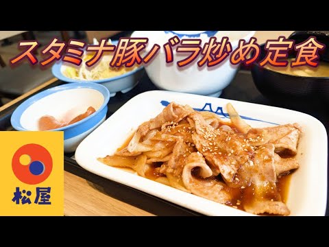 【松屋】【スタミナ豚バラ炒め定食】【半熟玉子＆ソーセージ】孤高なサラリーマンのランチ　４３１