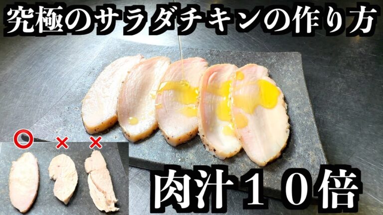 【板前の技術】全てのサラダチキンの中でこれが一番旨い自信がある