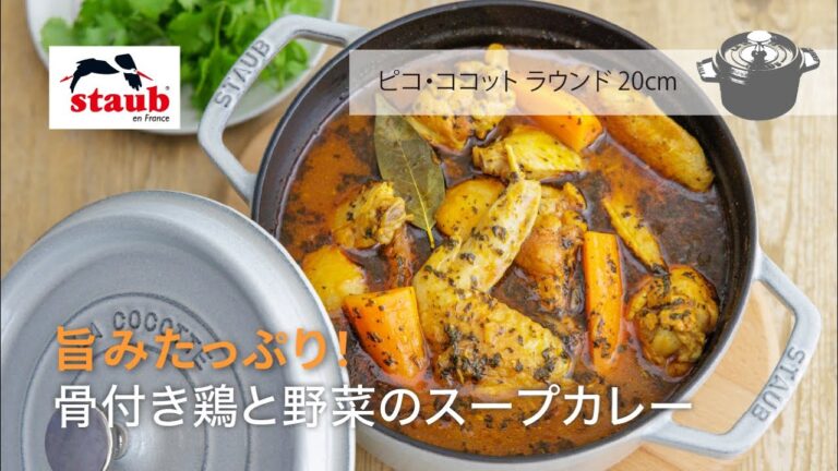 【STAUB公式】ストウブおうちレシピ : 旨みたっぷり！「骨付き鶏と野菜のスープカレー」