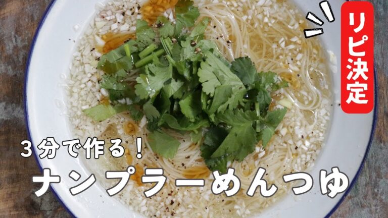 【３分レシピ】ナンプラーめんつゆ🎐