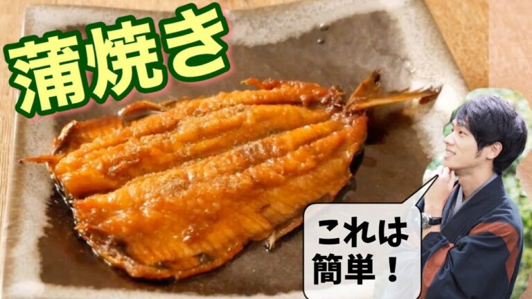 初心者でも簡単！手でさばく「いわしの蒲焼き」