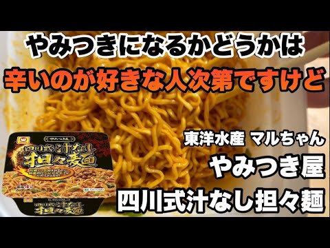 【新発売】やみつき屋 四川式汁なし担々麺を徹底レビュー！花椒＆ラー油が効いたシビ辛一杯！　#やみつき屋 #四川式汁なし担々麺 #新発売 #マルちゃん #担々麺レビュー #汁なし担々麺 #辛旨ラーメン