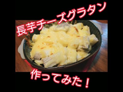 長芋チーズグラタン　Nagaimo cheese gratin