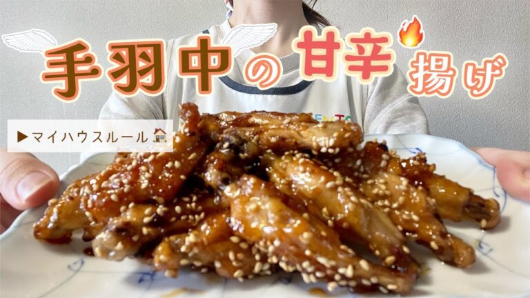 手羽中の甘辛揚げ🐓🔥ここから手羽3連発です🥚🐥🐓あなたの難はどこから？私は脚から🦶⚡️