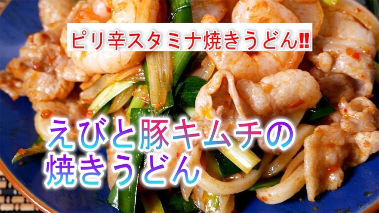 えびと豚キムチの焼きうどんの作り方　ピリ辛スタミナ焼きうどん‼