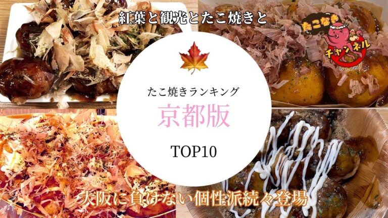 京都府 たこ焼き ランキング 2023年 紅葉版 観光名所とたこ焼き紹介