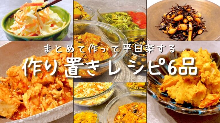 簡単！火を使わずレンジで調理するレシピ多数！晩ごはんの作りおきおかず6品