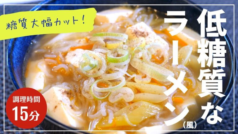 【糖質制限】食べて痩せる最強レシピ！「糸こんにゃくのラーメン風」