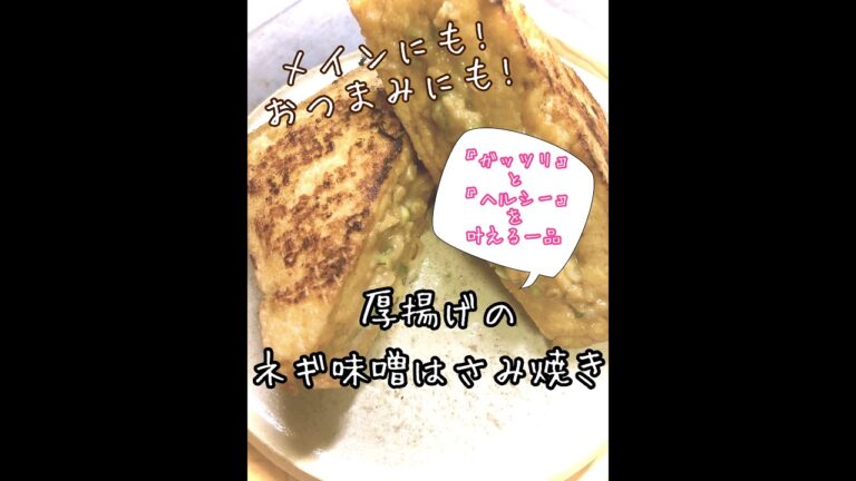 【簡単】厚揚げのネギ味噌はさみ焼き