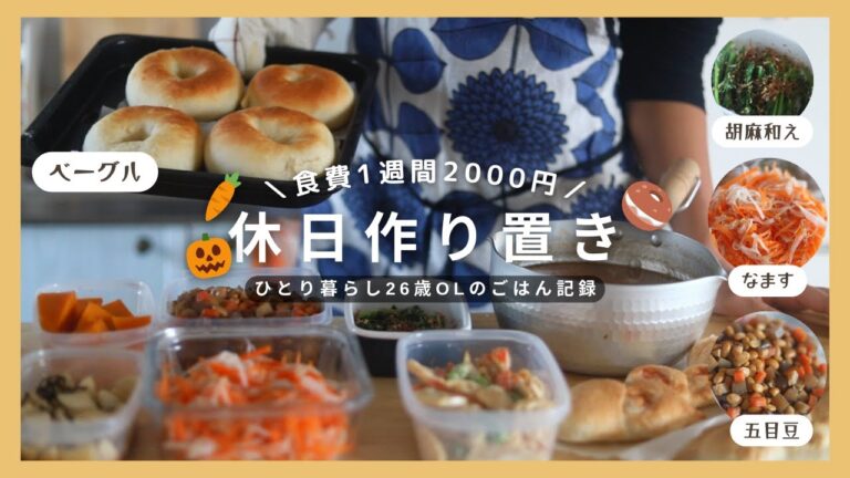 【2000円で1週間分！】平日ラクしたい会社員の作り置き👩‍🌾🥕和食多め！ | 五目豆 |ベーグル🥯 |紅白なます etc