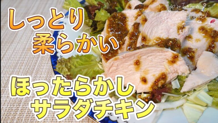 【ほったらかし料理】最高に簡単なサラダチキンの作り方！教えます♪しっとり美味しい〜♡ [023]