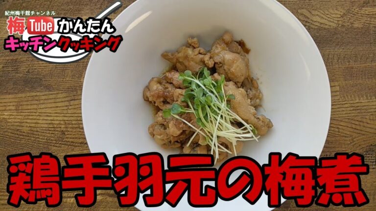 鶏手羽元の梅煮　かんたんキッチンクッキング　【鶏手羽元の梅煮編】