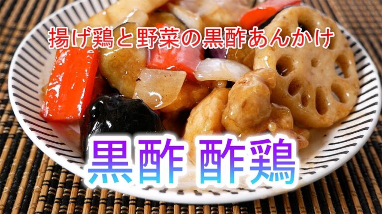 黒酢酢鶏の作り方　揚げ鶏と野菜の黒酢あんかけ