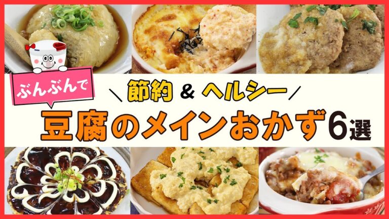 節約＆ヘルシー！お財布にも身体にも優しい♡ぶんぶんで簡単に作れる【豆腐のメインおかず6選】