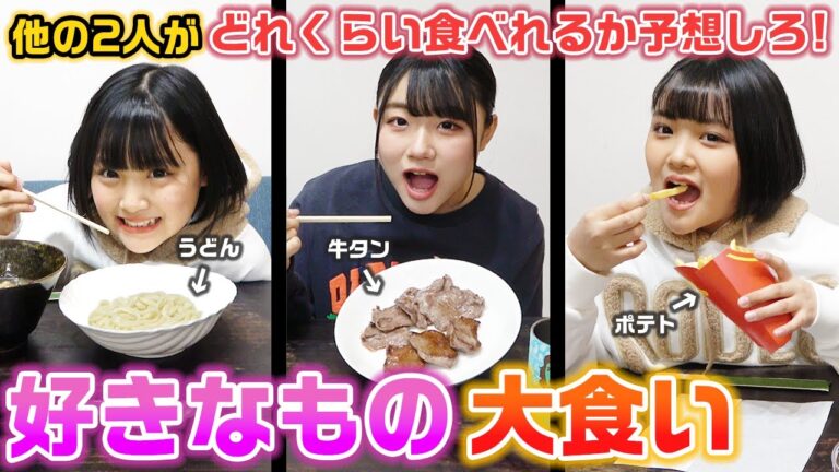 お互いに他の2人がどれくらい食べれるか予想して1番近かった人が勝ち！3姉妹でそれぞれの好きな食べ物を無限に食べ続ける大食い対決をやってみた結果…