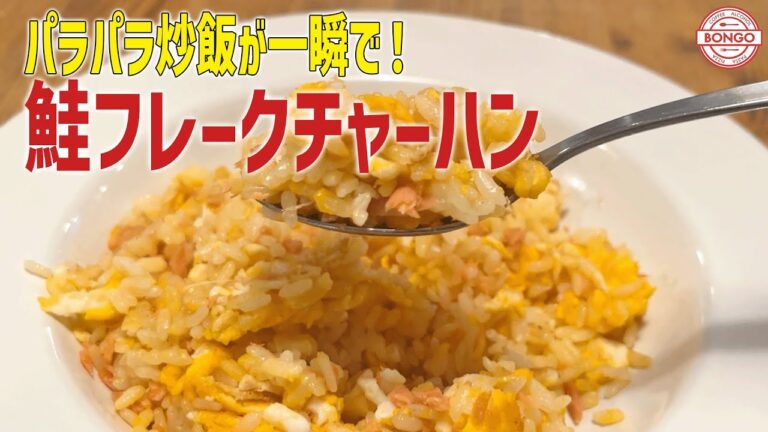 【パラパラチャーハン】簡単&失敗しない！家庭で出来るパラパラ炒飯の作り方〜鮭フレークチャーハン〜