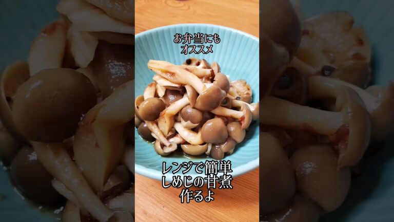 【レンジで簡単】お弁当のおかずにもオススメ☆しめじの甘煮作るよ#cooking#recipe#shorts