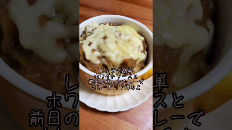 【アレンジレシピ】レンジで簡単ホワイトソースと前日の残ったカレーでカレードリア作るよ#cooking#Recipe#shorts