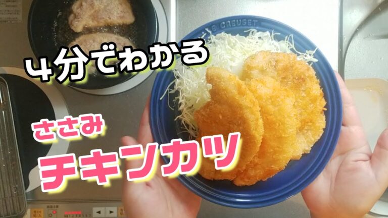 簡単レシピ。卵不要・ささみチキンカツの作り方　肉たたきない　代用