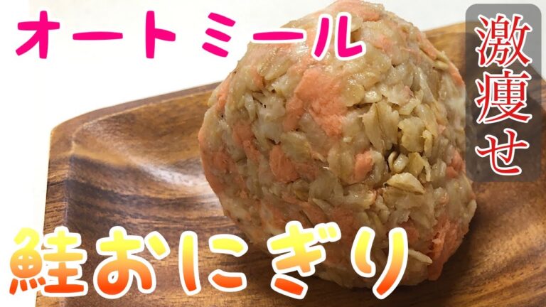 【オートミール】誰でも簡単！鮭チーズおにぎり