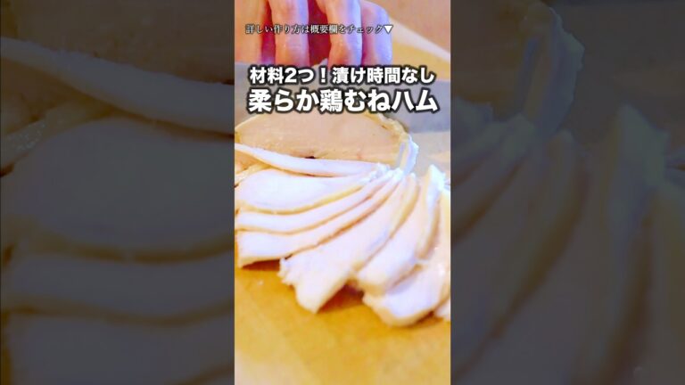 【〇〇でしっとりやわらか！】材料2つで驚きの食感。1人分90円でこのクオリティは最高すぎる😭「塩麹チキン」 #簡単レシピ #料理 #簡単ごはん＃鶏胸肉 ＃鶏肉　#サラダレシピ #サラダチキン