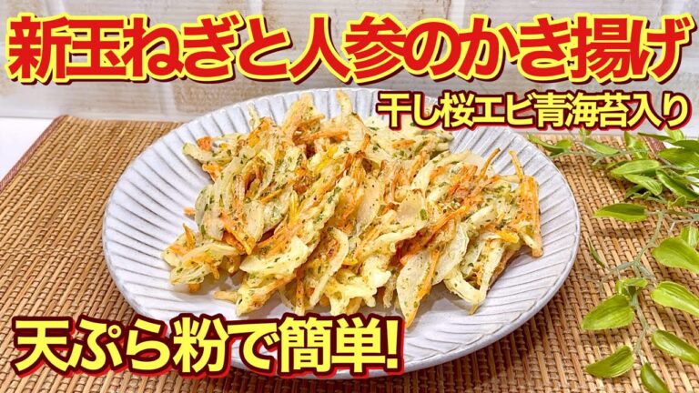 新玉ねぎと人参のかき揚げの作り方♪天ぷら粉で簡単！サクサクで最高に甘くて美味しくなります。干し桜エビ、青海苔入りで見た目も綺麗！期間限定なので是非作ってね。