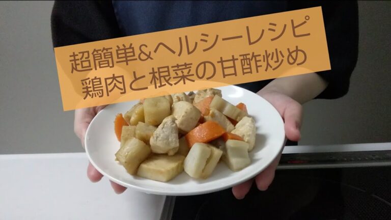 【簡単レシピ】一人暮らし営業女子の鶏肉と根菜の甘酢炒めの作り方