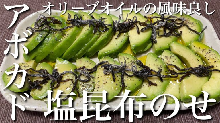 【オリーブオイルの風味良し‼︎】アボカドの塩昆布のせ【おつまみ】【おうち居酒屋】