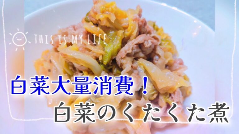 白菜大量消費！材料3つでできる、白菜のくたくた煮