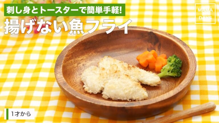 [幼児食1才から]刺身とトースターで簡単手軽!揚げない魚フライ｜ママ 赤ちゃん 初めてでも 簡単 レシピ 作り方