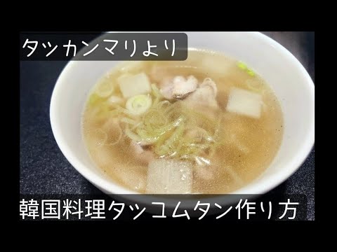 韓国料理タッカンマリよりタッコムタンを紹介します