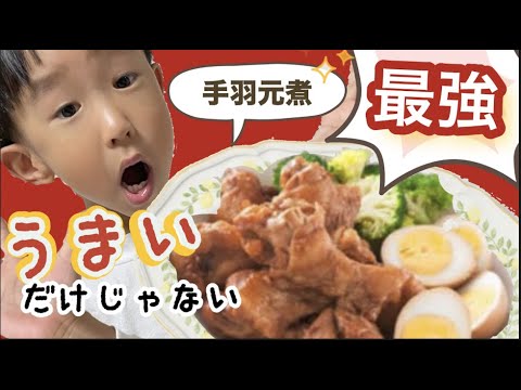 世界中の子供達へ！大きくなりたいのなら手羽元煮を食せよ！うまいだけではなく最強料理だった【鶏手羽元煮】【時短レシピ】